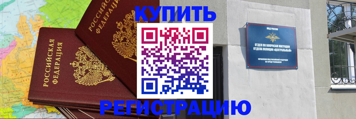 прописка законно в Красноармейске